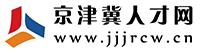 京津冀人才网