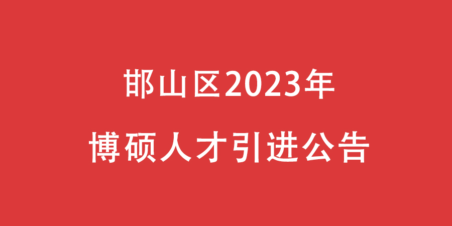 邯山区2023年博硕人才引进公告