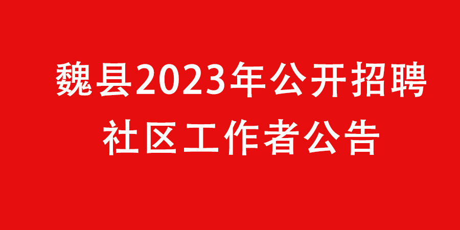 魏县2023年