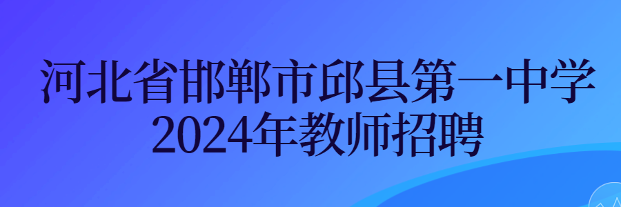 河北省邯郸市邱