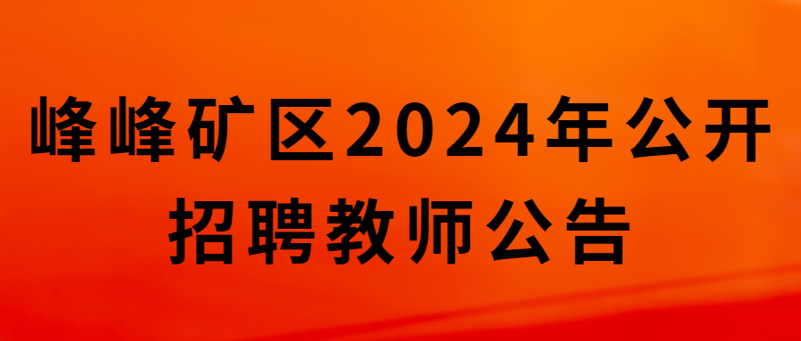 峰峰矿区2024年公开招聘教师公告